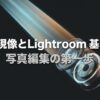RAW現像とLightroomの基本を解説するアイキャッチ画像