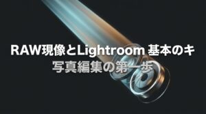 RAW現像とLightroomの基本を解説するアイキャッチ画像