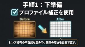 プロファイル補正を使用し、レンズ特有の歪みや四隅の暗さを自動で直す手順