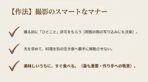 撮影のスマートなマナー。許可をもらうこと、料理を勝手に移動させないこと、美味しいうちにすぐ食べることの注意喚起。