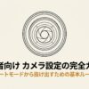「初心者向けカメラ設定の完全ガイド オートモードから抜け出すための基本ルール」と書かれたタイトルスライド。
