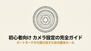 カメラ設定の基本ガイド