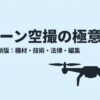 ドローン空撮に必要な機材、技術、法律、編集について解説するタイトルスライド画像