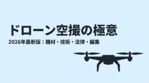 ドローン空撮に必要な機材、技術、法律、編集について解説するタイトルスライド画像