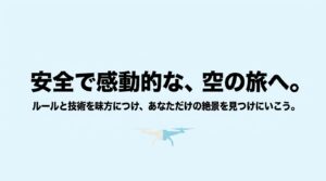 安全で感動的な空の旅へ。ルールと技術を味方につけ、あなただけの絶景を見つけにいこう、というメッセージを込めたエンディング画像