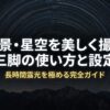 夜景や星空を美しく撮るための三脚の使い方と設定を解説する長時間露光完全ガイドのタイトルスライド