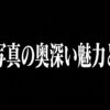 白黒写真の奥深い魅力と極意と書かれたタイトルスライド