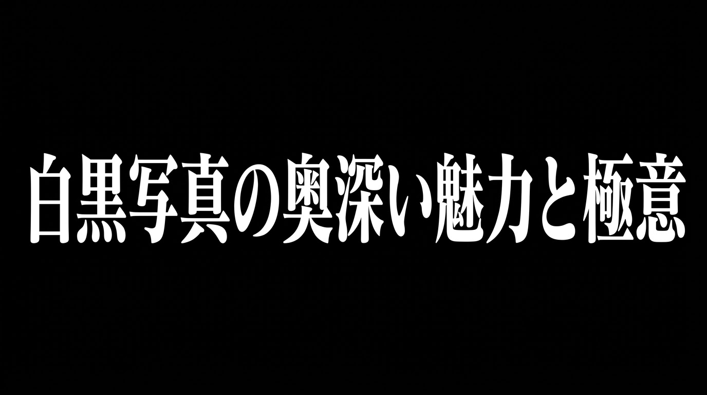 白黒写真の奥深い魅力と極意と書かれたタイトルスライド