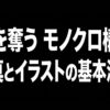 「心を奪う モノクロ構図 写真とイラストの基本法則」と書かれたタイトルスライド