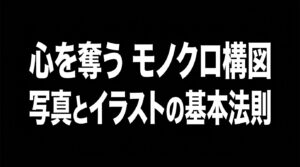 「心を奪う モノクロ構図 写真とイラストの基本法則」と書かれたタイトルスライド