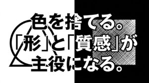 「色を捨てる。形と質感が主役になる」と書かれた、モノクロ表現の基本を説明するスライド