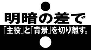 「明暗の差で主役と背景を切り離す」「一番明るい場所に視線は誘導される」と書かれた解説スライド