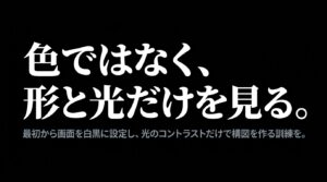 最初から画面を白黒に設定し、光のコントラストだけで構図を作る訓練を勧めるスライド