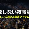 失敗しない夜景撮影 レンズ選びと必須アイテム