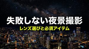 夜景撮影の基本と設定