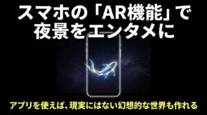 スマホのAR機能を使って現実にはない幻想的な夜景の世界を作る