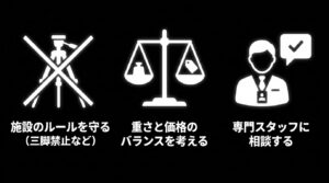夜景撮影時の注意点:施設のルールを守る、重さと価格のバランスを考える、専門スタッフに相談する