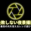 失敗しない夜景撮影 最高の光を捉えるレンズ選び