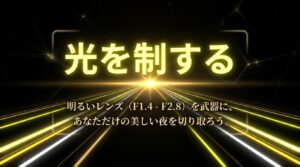 光を制する。明るいレンズ(F1.4 - F2.8)を武器に、あなただけの美しい夜を切り取ろう。