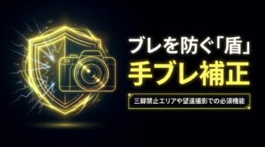 ブレを防ぐ盾となる手ブレ補正機能。三脚禁止エリアや望遠撮影での必須機能。