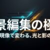 RAW現像で変わる光と影の魔法をテーマにした、夜景編集の極意のタイトルスライド