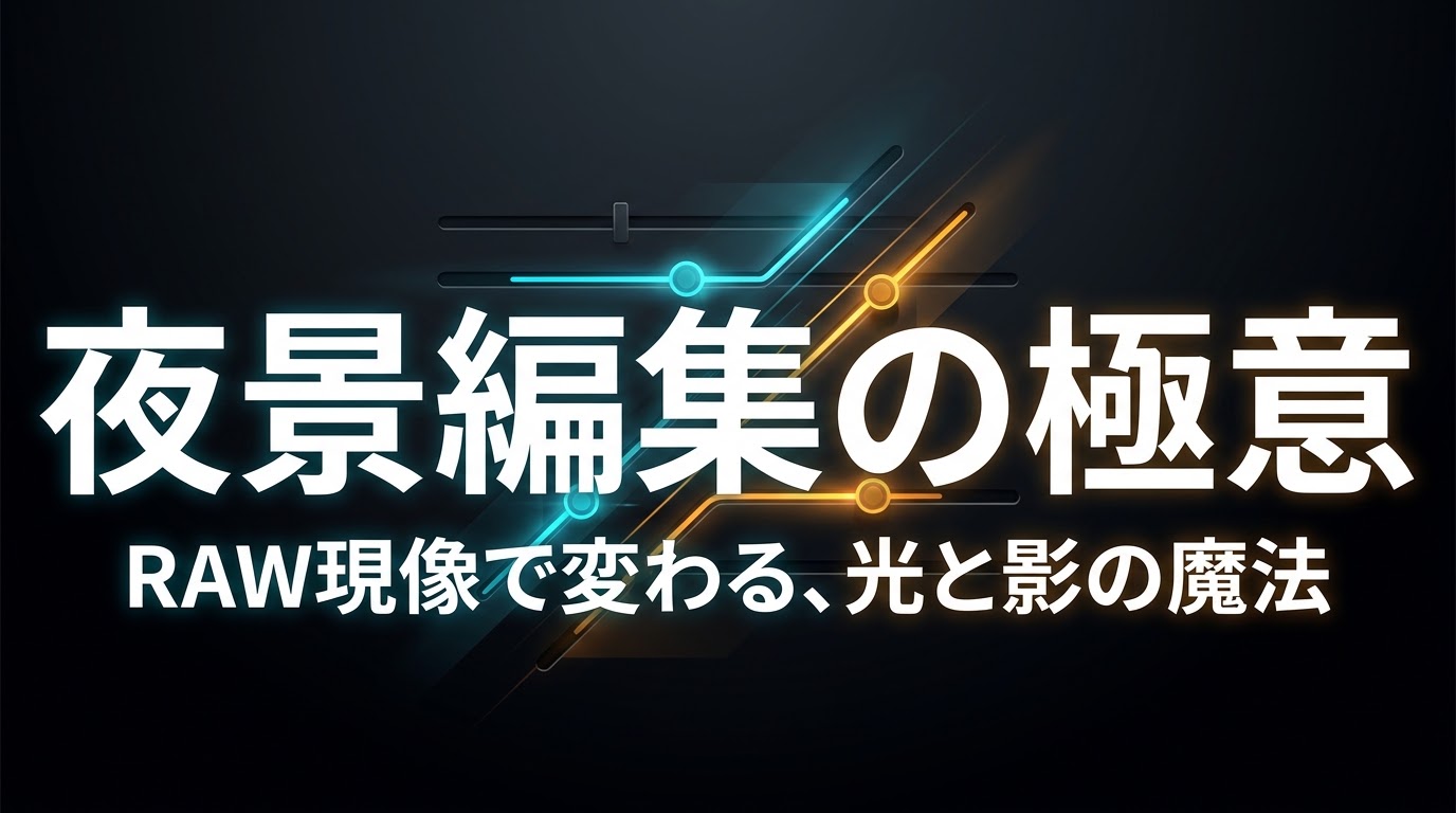 RAW現像で変わる光と影の魔法をテーマにした、夜景編集の極意のタイトルスライド