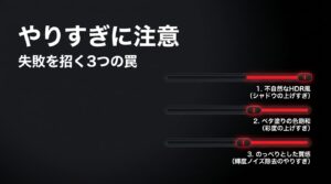 不自然なHDR風、ベタ塗りの色飽和、のっぺりとした質感という、現像のやりすぎによる3つの罠