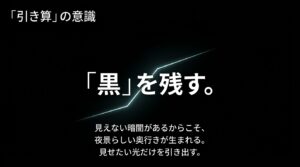 黒を残して夜景らしい奥行きを生み出し、見せたい光だけを引き出す引き算の意識の重要性
