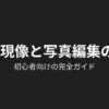 RAW現像と写真編集の基本 初心者向けの完全ガイドと書かれたタイトルスライド
