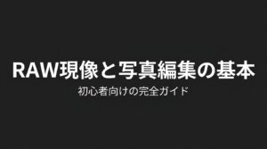 RAW現像と写真編集の基本 初心者向けの完全ガイドと書かれたタイトルスライド