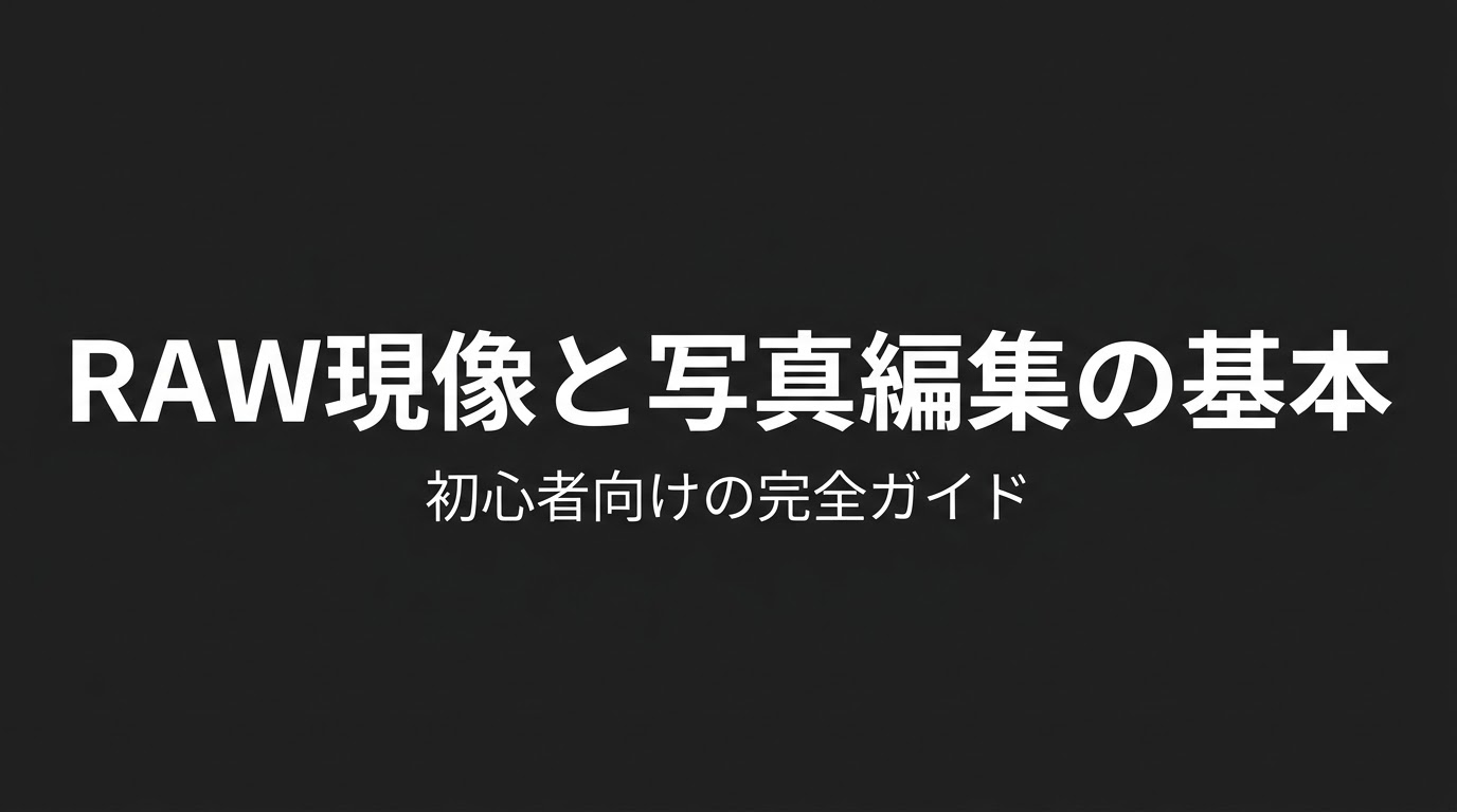 RAW現像と写真編集の基本 初心者向けの完全ガイドと書かれたタイトルスライド
