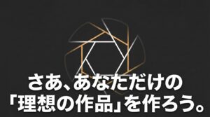 さあ、あなただけの理想の作品を作ろう。と書かれた締めくくりのメッセージ