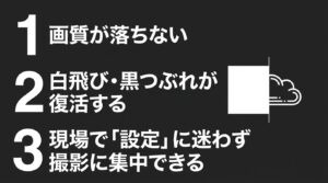 画質が落ちない、白飛び・黒つぶれが復活する、撮影に集中できるというRAW現像の3つのメリット