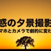 スマホとカメラで劇的に変わる、魅惑の夕景撮影術のタイトルスライド