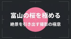 富山の桜を極める絶景を引き出す撮影の極意と書かれたタイトルスライド