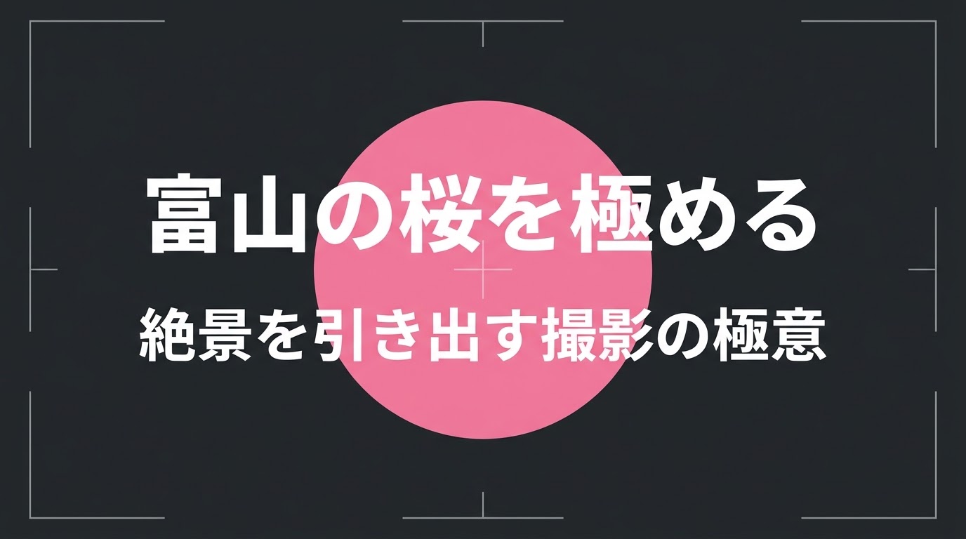 富山の桜を極める絶景を引き出す撮影の極意と書かれたタイトルスライド