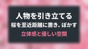 桜を至近距離に置きぼかすことで、人物を引き立て立体感と優しい空間を作る方法を解説したスライド