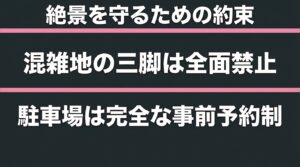 混雑地の三脚全面禁止や駐車場の完全事前予約制など、絶景を守るための約束をまとめたスライド