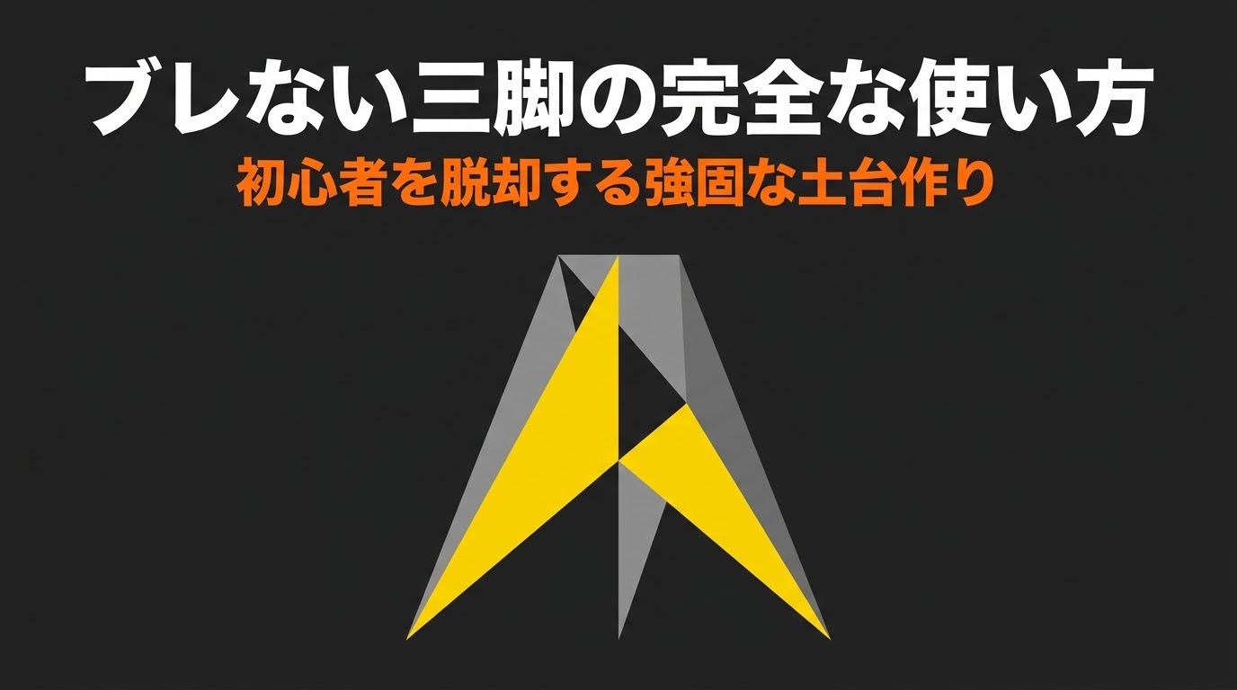 ブレない三脚の完全な使い方、初心者を脱却する強固な土台作りと書かれたタイトルスライド