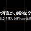 スマホ写真が劇的に変わる。今日から使えるiPhone撮影術。