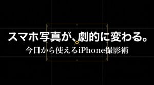 スマホ写真が劇的に変わる。今日から使えるiPhone撮影術。