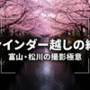 「ファインダー越しの絶景 富山・松川の撮影極意」と書かれたガイドスライドの表紙画像。