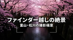 「ファインダー越しの絶景 富山・松川の撮影極意」と書かれたガイドスライドの表紙画像。