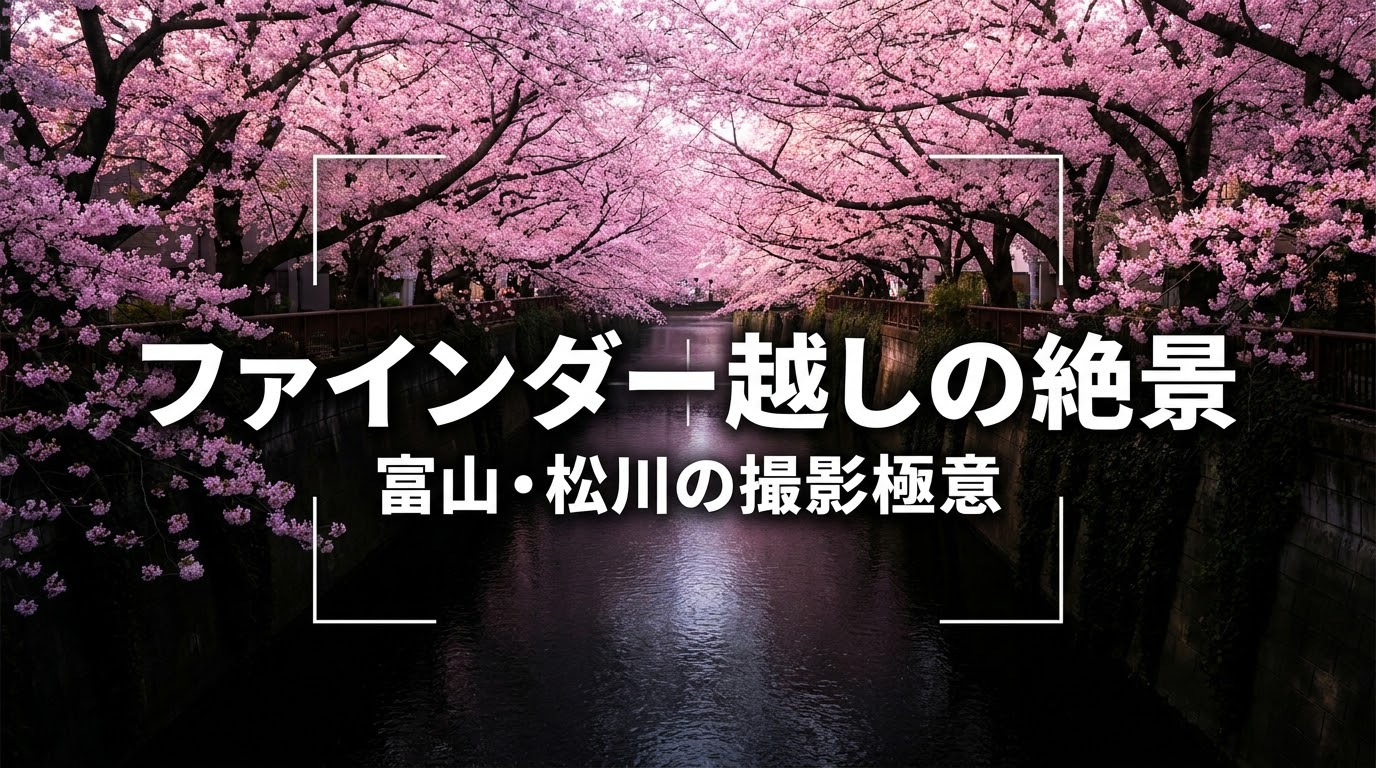「ファインダー越しの絶景 富山・松川の撮影極意」と書かれたガイドスライドの表紙画像。