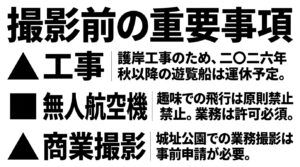 遊覧船の運休工事、ドローン空撮の禁止、商業撮影の事前申請など撮影前の重要事項