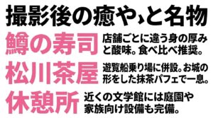 鱒の寿司の食べ比べや松川茶屋の抹茶パフェなど撮影後の癒やしと名物グルメ