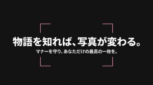 物語を知れば写真が変わる、マナーを守ってあなただけの最高の一枚を