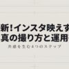 最新！インスタ映えする写真の撮り方と運用術、共感を生む4つのステップと書かれたタイトルスライド