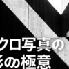 モノクロ写真の撮影の極意を解説するスライドの表紙