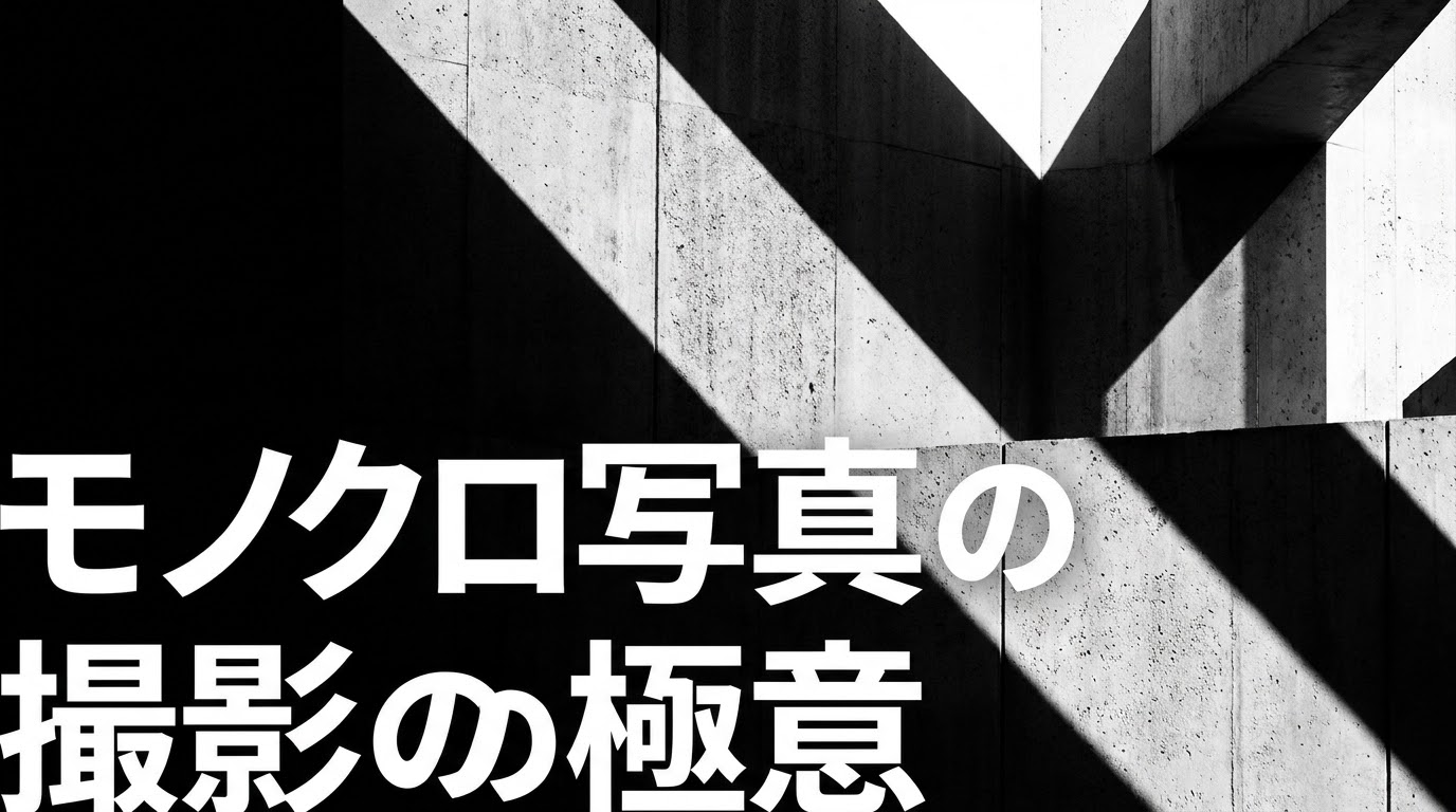 モノクロ写真の撮影の極意を解説するスライドの表紙